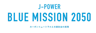 J-POWER BLUE MISSION 2050